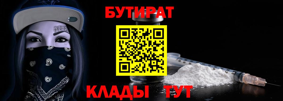 БУТИРАТ Butirat  Вход с VPN  Волгодонск 