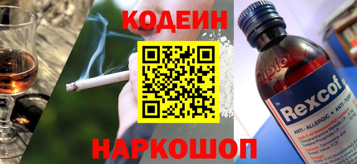 Codein Purple Drank  Вход с VPN  Кодеин Purple Drank  Волгодонск 
