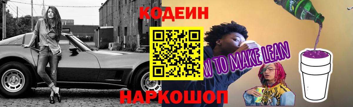 Кодеин Purple Drank Волгодонск